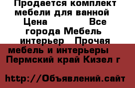 Продается комплект мебели для ванной › Цена ­ 90 000 - Все города Мебель, интерьер » Прочая мебель и интерьеры   . Пермский край,Кизел г.